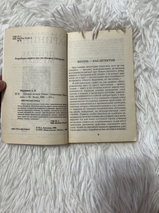 Книга Александра Маринина,Призрак музыки.