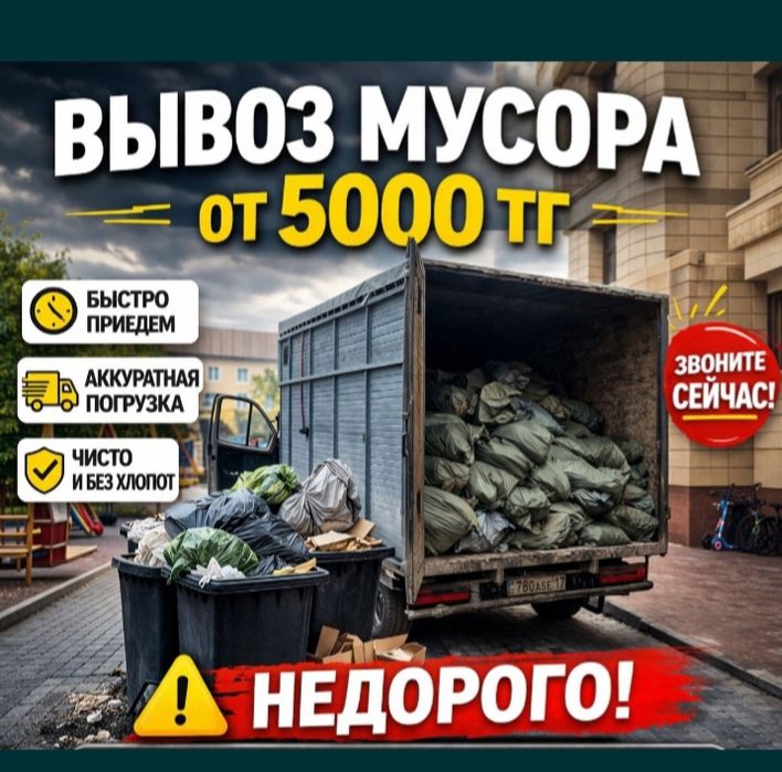 Вывоз мусора на газелье