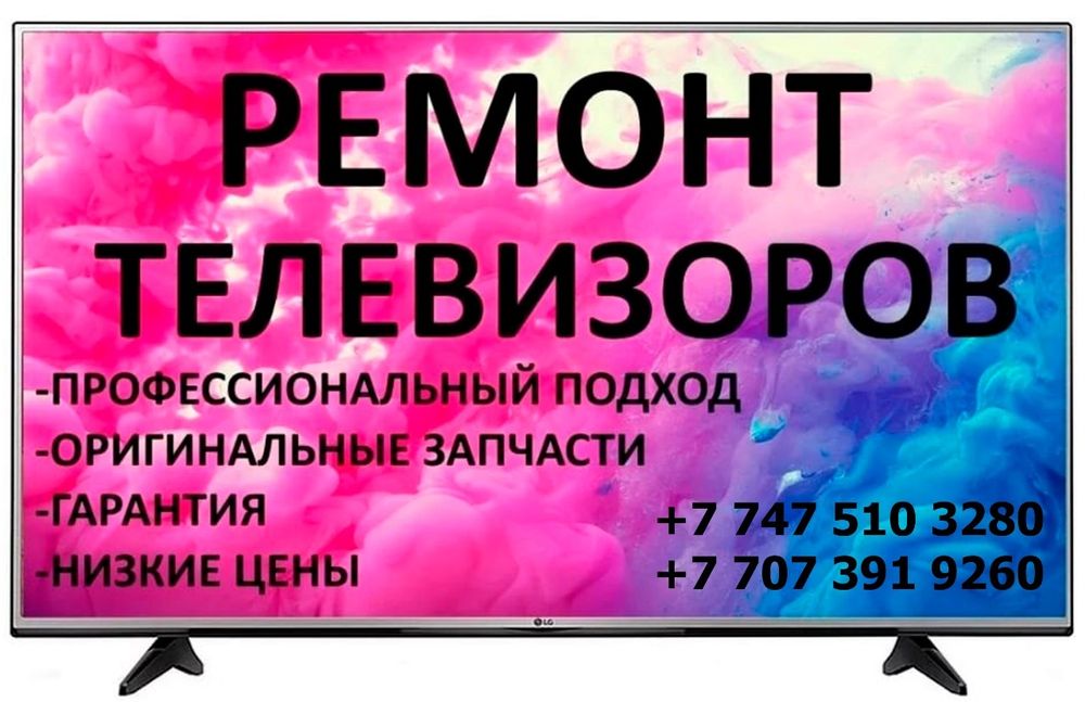 Ремонт телевизор