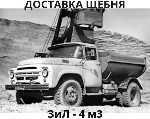 Доставка - щебень, песок, отсев, сникерс.