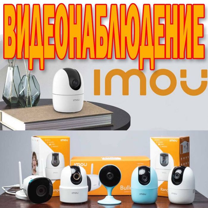 Беспроводное Видео наблюдения IMOU со скидкой 15% на всю продукцию