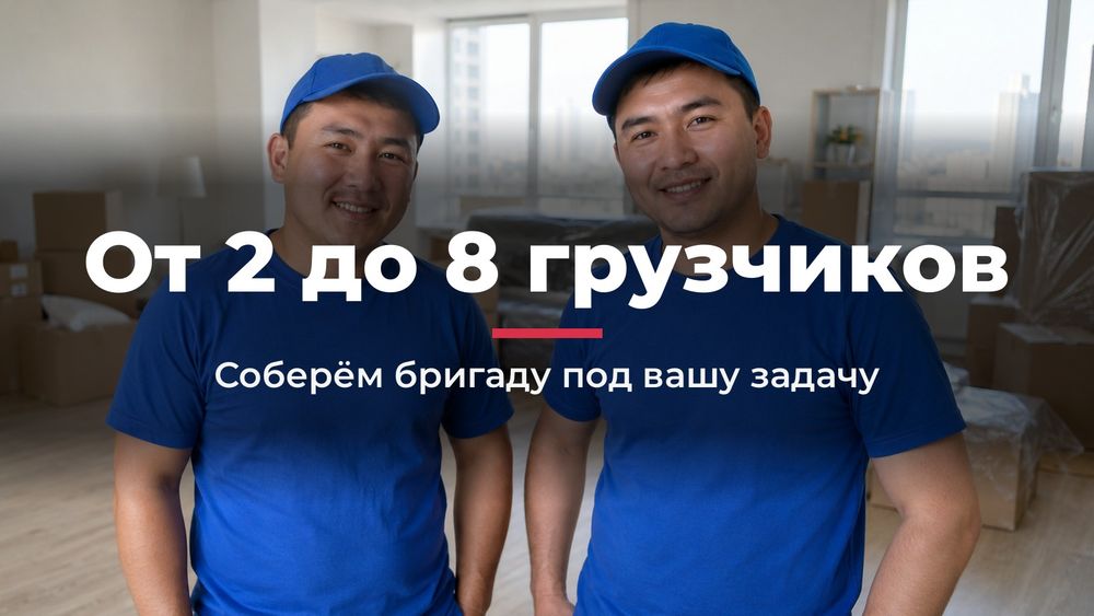 Грузчики Астана 24/7