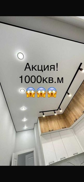 Натяжные потолки. 1000 кв.м