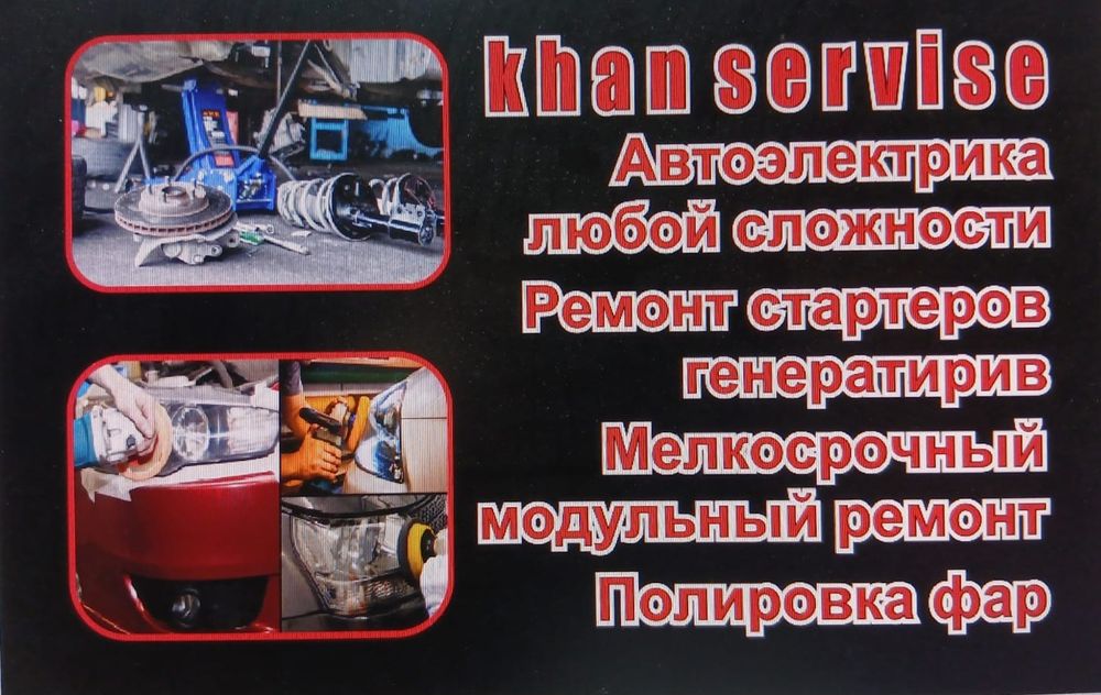 Автоэлектрик Костанай