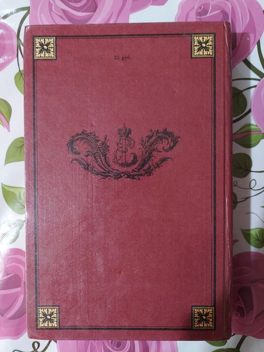 Продам книгу Дочь Петра Первого.