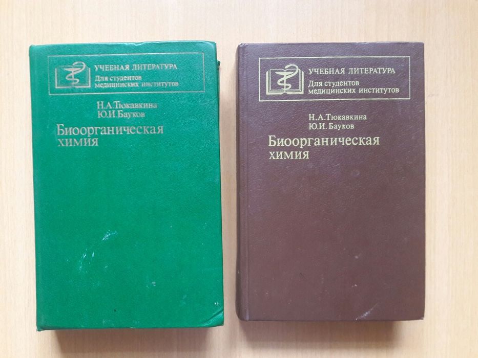 Учебное пособие. Биоорганическая химия.