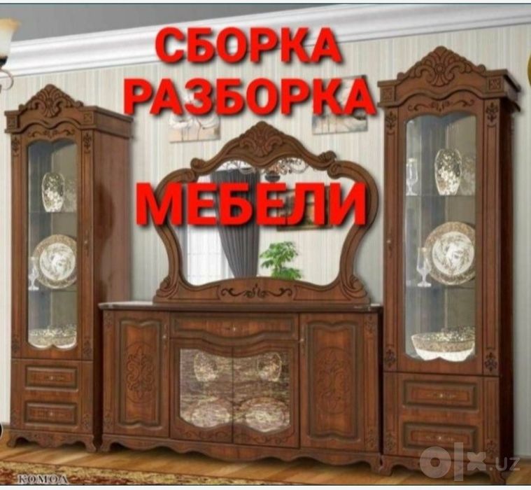 Сборка разборка ремонт установка перестановка мебели