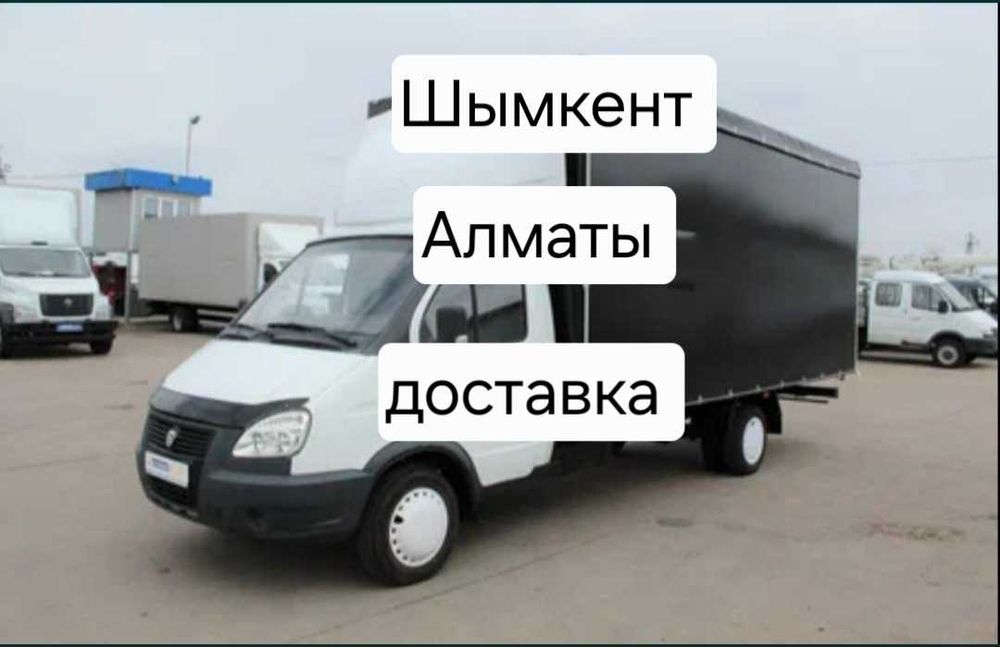 Шымкент Алматы доставка Грузоперевозки Газель жүк тасымалдау қызметі