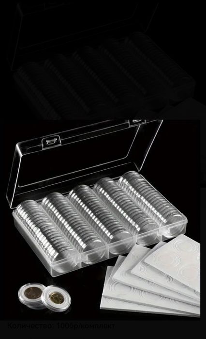 Нумизматична кутия + 100 бр. Капсули 30-27мм