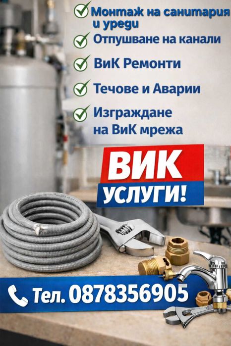 ПРОФЕСИОНАЛНИ ВиК услуги 24/7 Пловдив и региона ВиК ремонти аварии