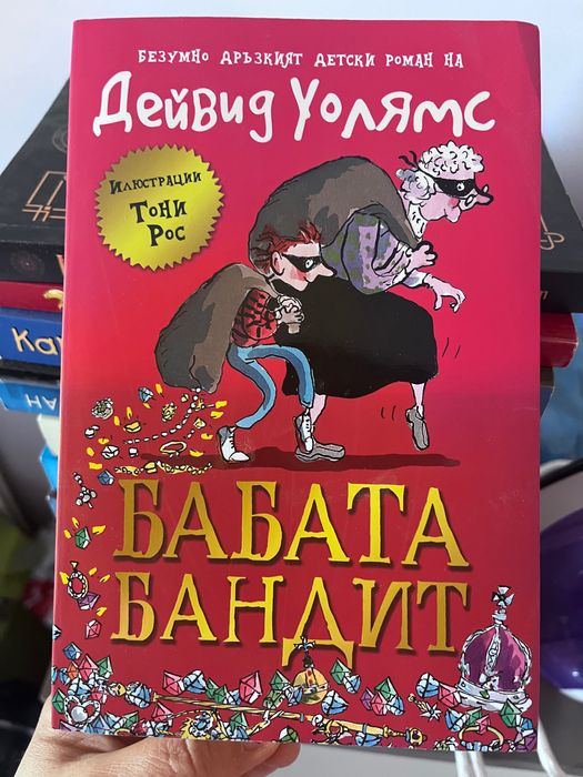 “Бабата бандит” на  Дейвид Уолямс