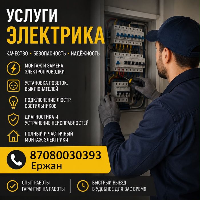 Услуги электрика.