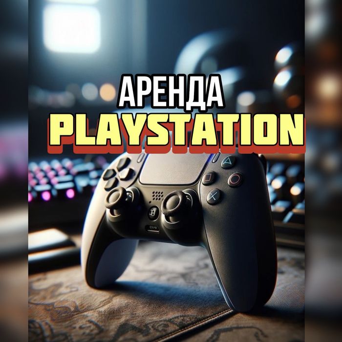 Аренда пс / аренда пс5 / аренда ps5 / аоенда ps