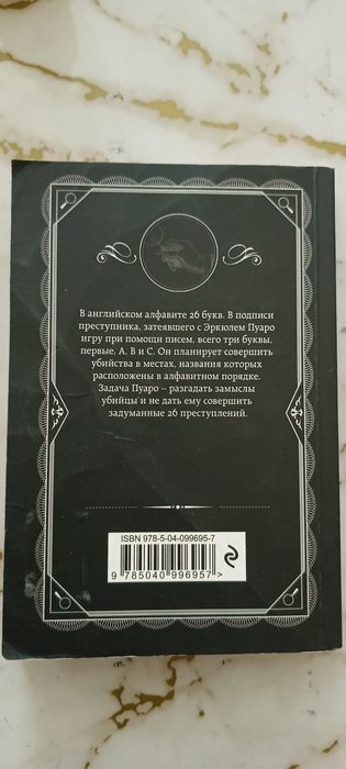 Агата Кристи "убийство по алфавиту"