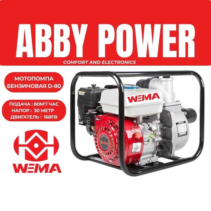 Мотопомпа бензин Д80 WEIMA D80