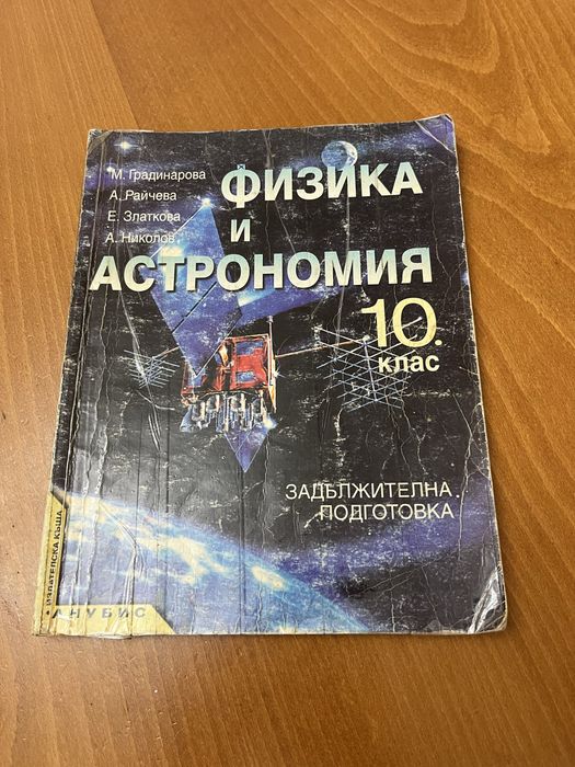 Учебник по Физика 10 клас