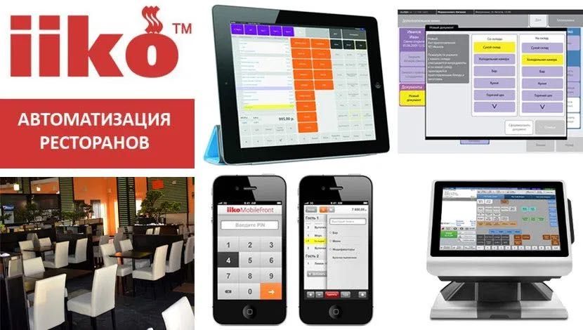 Автоматизация Кафе и Ресторанов