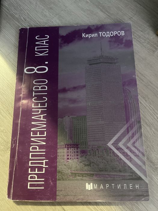 Учебник за 8-ми клас - предмет Предприемачество