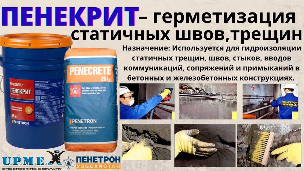 Penecrite Гидроизоляция для трещин швов стыков и примыканий в бетоне
