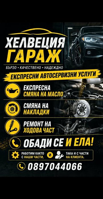 Автосервизни услуги! Масла, накладки и ходова част!