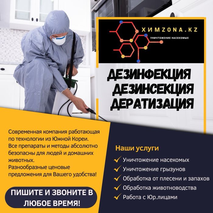Дезинфекция Конаев. Дезинсекция, дератизация. Блохи, клопы, тараканы