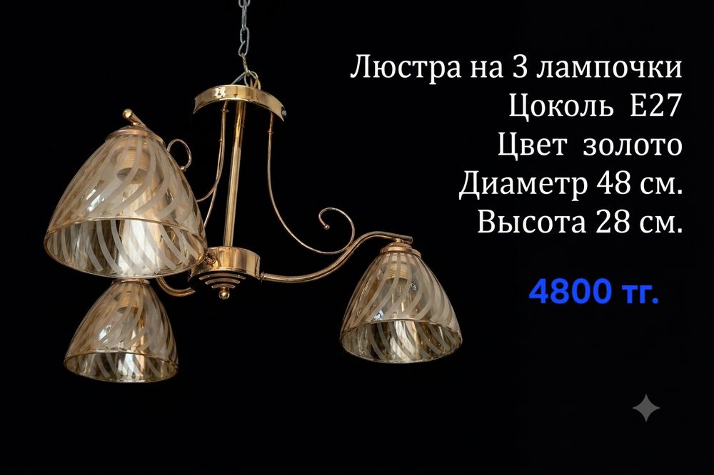 Люстра 3 рожковая