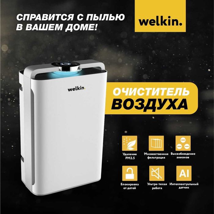 Очиститель увлажнитель воздуха WELKIN.