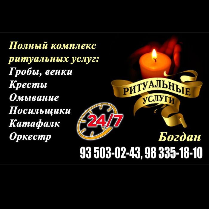 Ритуальные услуги