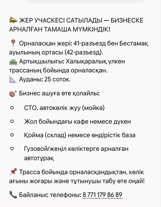 25 соток бизнеске арналған тамаша жер сатылады