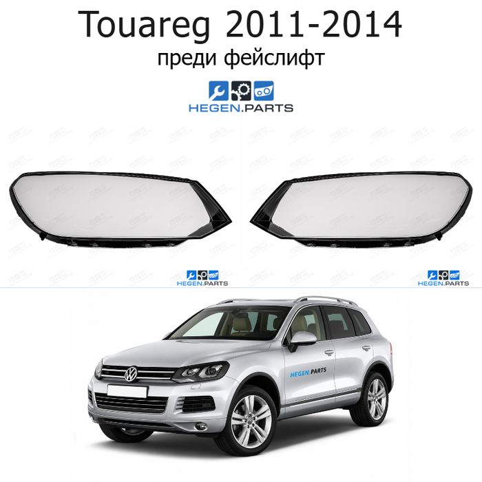 Стъкла за фарове VW Touareg (2011-2014) преди фейслифт | фолксваген, туарег, стъкло, капаци, капак, фар
