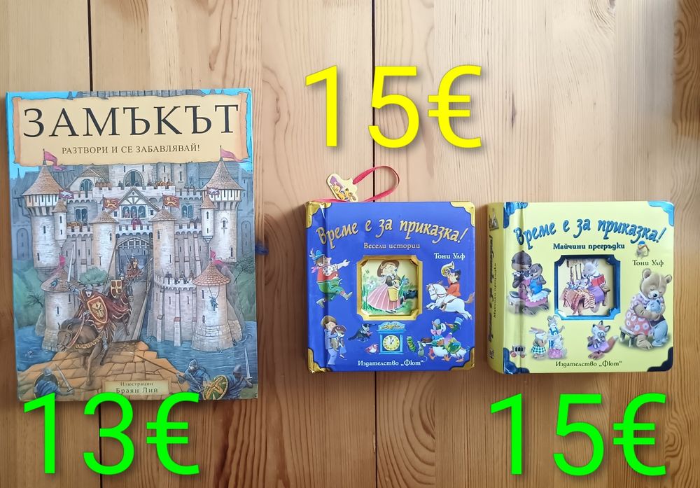 Детски книжки с приказки започващи от 1  евро