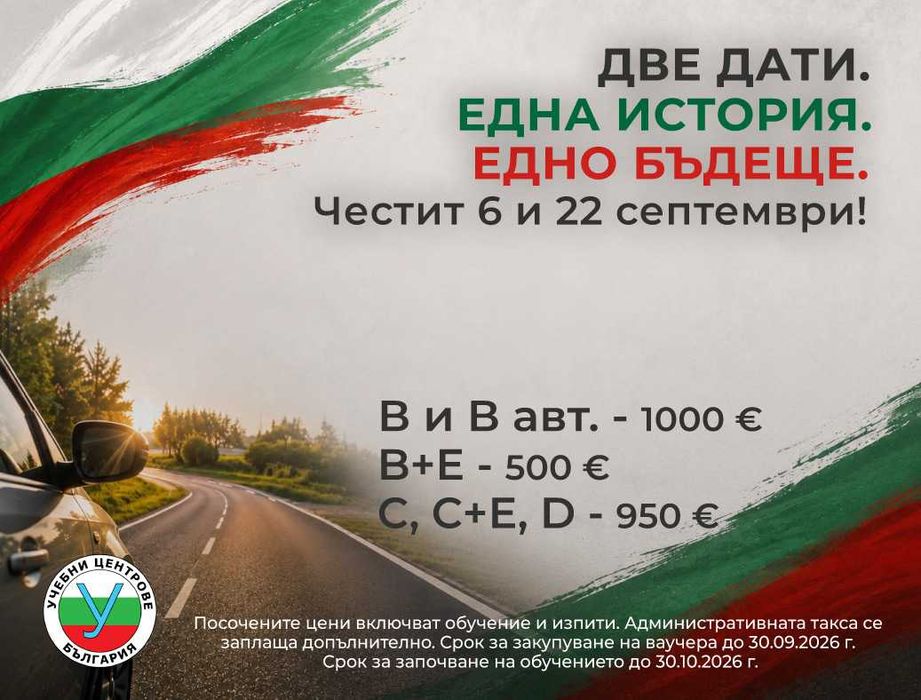 Шофьорски курс - кат. В. Промо цена с изпитите 1000 евро.