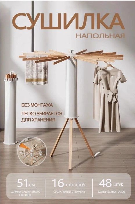 Сушилка напольная