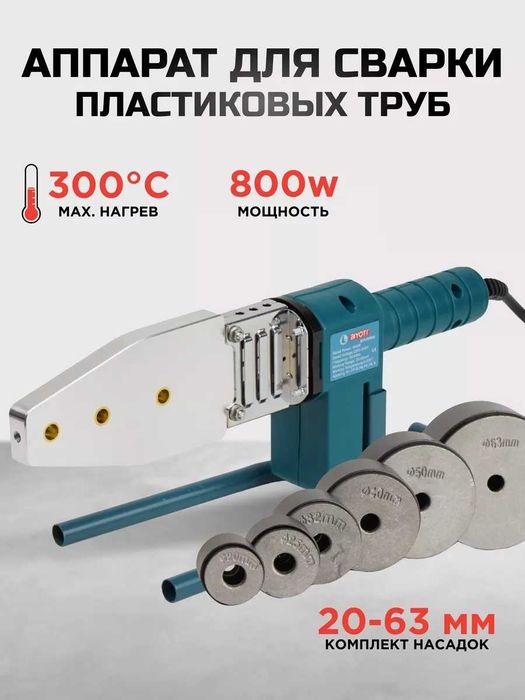 Аппарат для сварки пластиковых труб Biyoti PPR03