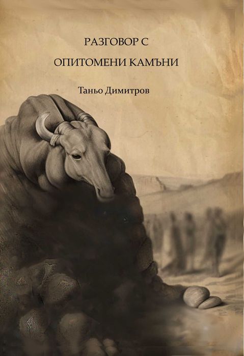 Книга – Разговор с опитомени камъни