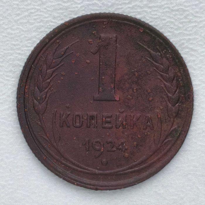 1 коп. СССР 1924 года (медь, оригинал)