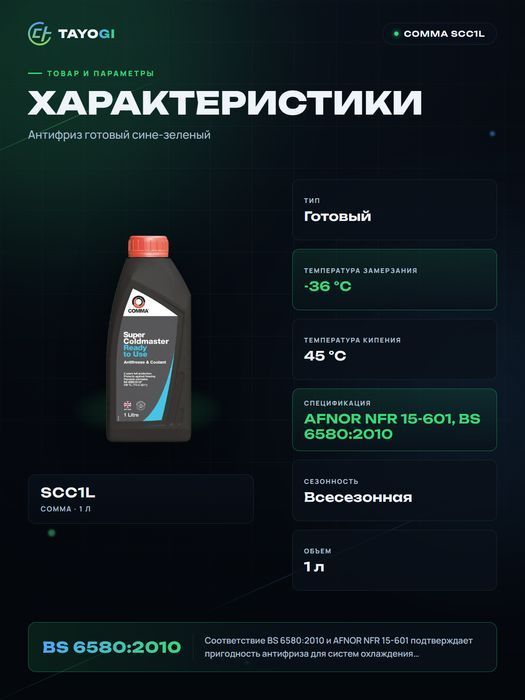 Антифриз COMMA Super Coldmaster, 1 л