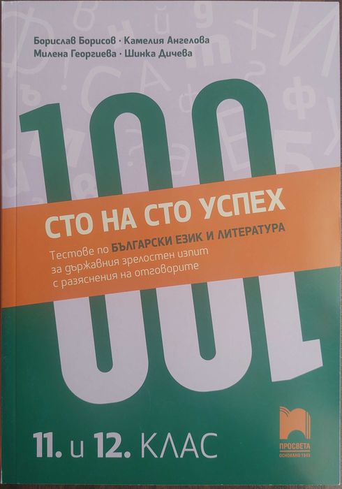 учебници и помагала за 9., 10., 11., 12. клас и помагала за дзи