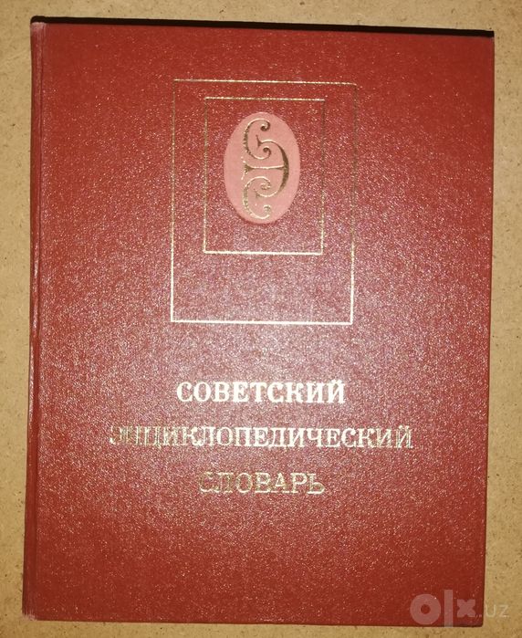 Советский энциклопедический словарь.