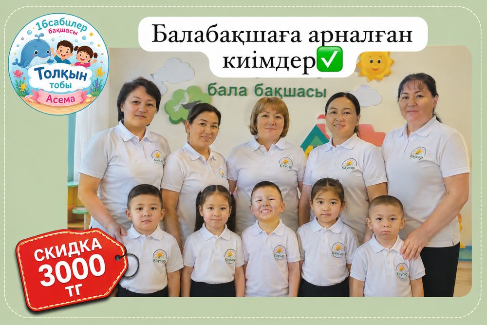 Балабақшаға арналған киімдер