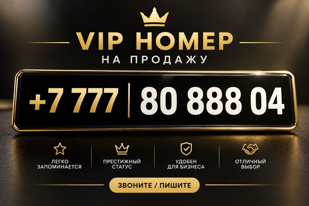 Продам красивый номер