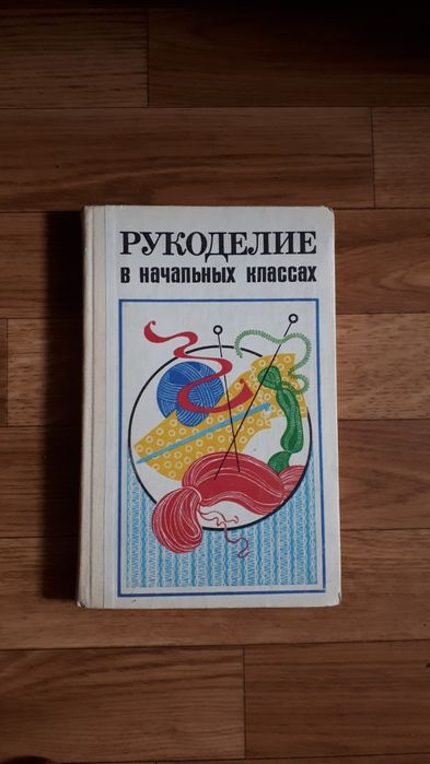Книги по Рукоделию времен ссср