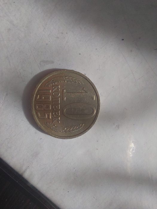 Продам монету сср 1985 года