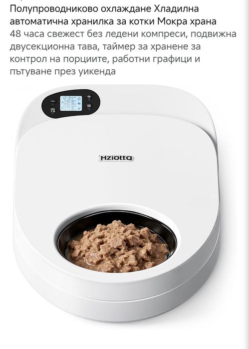 Хладилна автоматична хранилка за котки