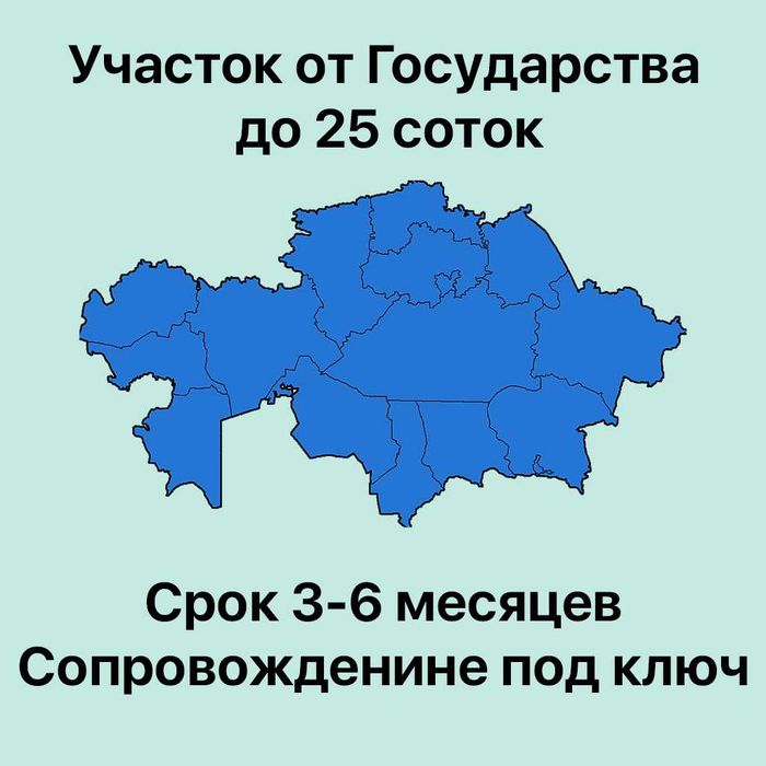 Помогу получить земельный участок от Государства до 25 соток