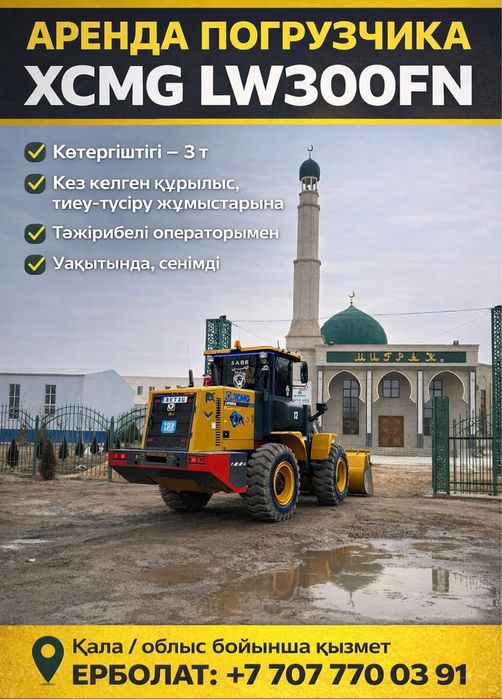 Аренда погручик XCMG LW300FN
