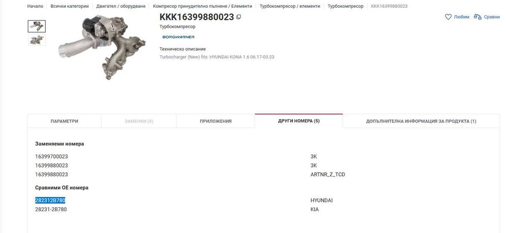 Турбо за Huyndai Kona 1.6 T-GDI 177кс