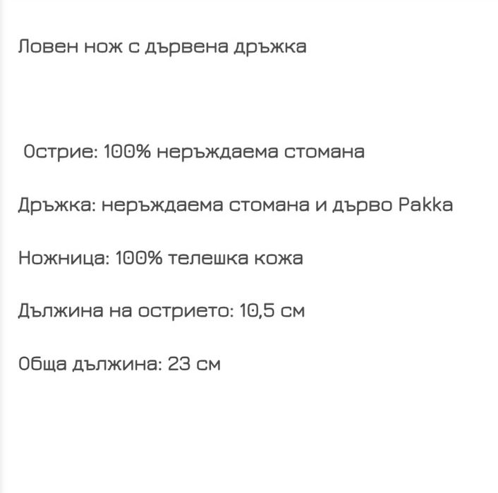 Ловен нож с дървена дръжка.