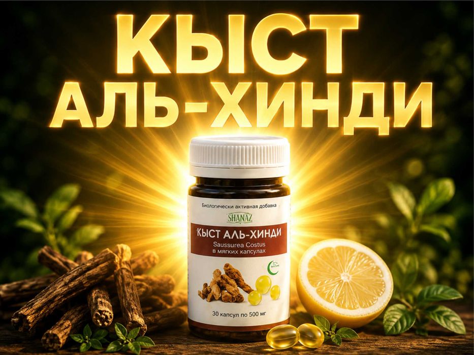 Кыст Аль-Хинди 500 мг 30 капсул