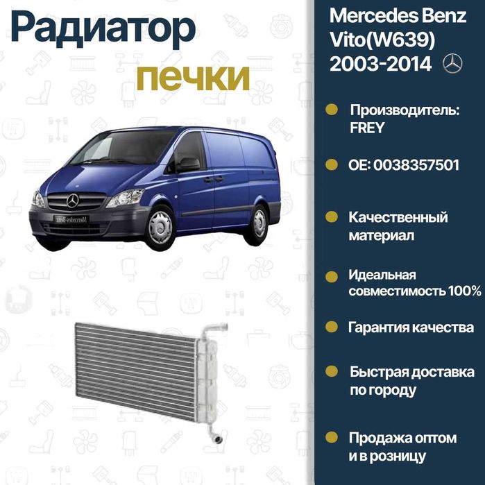 Радиатор печка Mercedes Benz W639 FREY